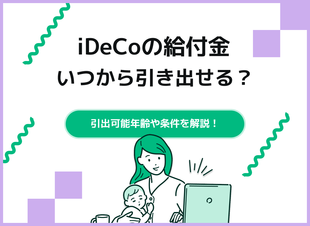 iDeCoの積立金の引き出しはいつから?【条件と税金について解説】のサムネイル画像